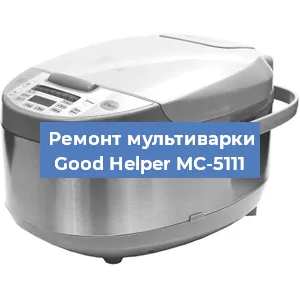 Замена уплотнителей на мультиварке Good Helper MC-5111 в Воронеже